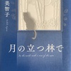 やさしいやさしい物語「月の立つ林で」