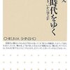 梅田望夫『ウェブ時代をゆく　いかに働き、いかに学ぶか』