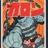 手塚治虫の傑作ロボット漫画、『魔神ガロン』！