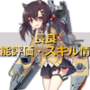 アズレン 重桜陣営 鈴谷は強いのか 性能評価 スキル情報 艦船紹介 アズールレーンここ好きブログ アズレン 重桜陣営 鈴谷は強いのか 性能評価 スキル情報 艦船紹介 アズールレーンここ好きブログ