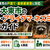 大阪・大東市のイタチ・アライグマ・ネズミ駆除ガイド｜被害の見分け方と後悔しない対策の選び方