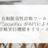 自動脆弱性診断ツール「Securify」がAPIによる診断実行機能をリリース 稗田利明