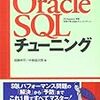 基礎から学ぶ Oracle SQL チューニング