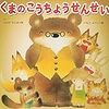 BOOK〜『くまのこうちょうせんせい』（こんの ひとみ・いもと ようこ