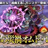 【DQMSL】超魔王「魔扉の災禍オムド・レクス」は行動順リバースだけじゃなく属性歪曲でブレイク弱体がエグい！