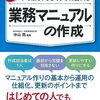 書籍「図解いちばんやさしく丁寧に書いた 業務マニュアルの作成」の紹介