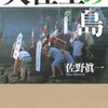 『大往生の島』佐野眞一著を注文