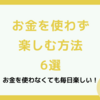 お金を使わず楽しむ方法６選