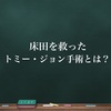 床田を救ったトミージョン手術とは？