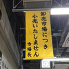 京都ログ20180 京都中央市場食彩市