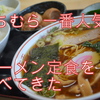 【ラーメン定食】いちむら〜のラー定がお得！？県外からも通う昔ながらの定食屋！！【いちむら食堂】