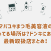 マバユキまつ毛美容液の売ってる場所は？ドンキにある？最新取扱店まとめ！
