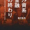 「外資系金融の終わり」