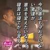 暴走する憲法審査会　～憲法違反の憲法改正を目論む～