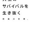 人生のサバイバルを生き抜く映画の言葉