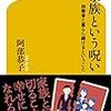 『家族という呪い』　阿部恭子　著