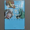 「ナマコは平気！目・耳・脳がなくてもね！」感想　ナマコに謝り、ナマコを称えよ