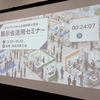 長浜市（滋賀県）｜「展示会セミナー」に登壇