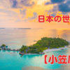 日本の世界遺産【小笠原諸島】