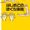 『はじめての「きくちたいそう」』菊池和子　著　日常で身体に意識を持ち健康を自分で作る