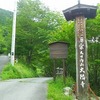 大日向山太陽寺宿坊泊《その1/2》