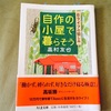 【書評】森の奥地に小屋を作る ———『自作の小屋で暮らそう』 （高村友也 著  ちくま文庫）