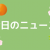 今日のニュース2(AIの進化)