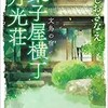 「菓子屋横丁月光荘　文鳥の宿」（ほしおさなえ） 