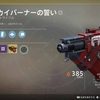 『Destiny2』第２回　エキゾチック装備のすゝめ　～スカイバーナーの誓い～