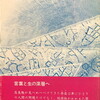高良勉　高良勉詩集