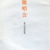 独唱会　森口武男詩集