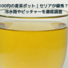 100均セリア麦茶ポット5選｜横置き・2L・冷水筒も徹底比較