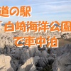 道の駅「白崎海洋公園」で車中泊～美しい純白の景色が広がる日本のエーゲ海 ＜和歌山県・由良町＞