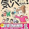 マンガでわかる気の相性学 気穴ちゃん!