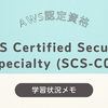 AWS Certified Security - Specialty (SCS-C02) 学習状況メモ