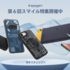 AmazonスマイルSALEでSpigen製品が多数特価に