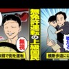 【実録】親ガチャ大当たり勘違いエリートの末路。無免許運転で人生オワタ＼(^o^)／