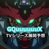 ネタバレ感想「機動戦士ガンダム　ジークアクス　ビギニング」