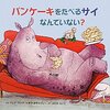 絵本 パンケーキをたべるサイなんていない？