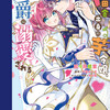 ド田舎出身の芋令嬢、なぜか公爵に溺愛される　結末の考察を丁寧にしました！
