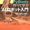 書評『ROS2とPythonで作って学ぶAIロボット入門』