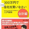 『サラリーマンは３００万円で小さな会社を買いなさい　会計編』三戸政和 著