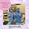 2025.2.22　インターンシップ・病院説明会