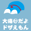 大みそかだけどドザえもんにならないように気を付けて一年分の垢を流そう