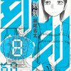 刻刻 / 堀尾省太(8)、佐河が生まれ変わって胎児に。最後に出てきたのは実愛会創始者の嫁！