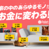 家の中の物を売るなら..【Pollet 】 | カンタン買取サイト.かっちんのホームページとブログに.是非訪問して下さい.宜しく...