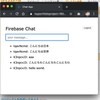 【これはスゴい！】ドットインストールで Firebase について学習しました。
