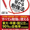 読書の記録「9割受かる勉強法」▽コンカレントワーキング