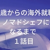 50歳からの海外就職　ノマドシェフになるまで1話目