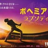 クイーンの偉大さが伝わる『完成度』！映画「ボヘミアンラプソディー」感想